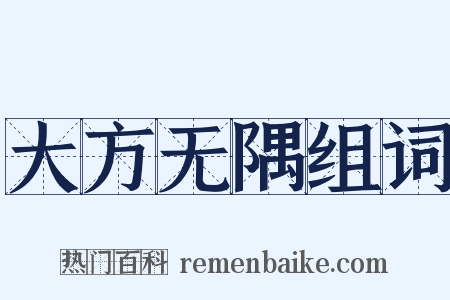 大方无隅组词是什么意思的图片